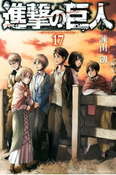 進撃の巨人(17)